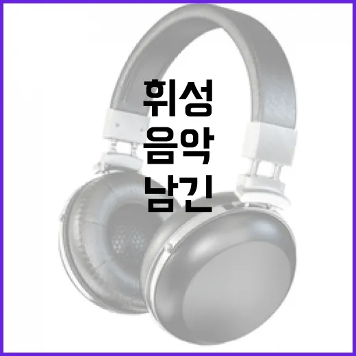 휘성이 남긴 음악의…
