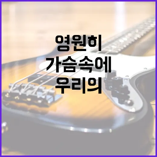 휘성, 우리의 가슴…