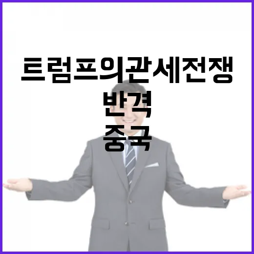 트럼프의 관세 전쟁…