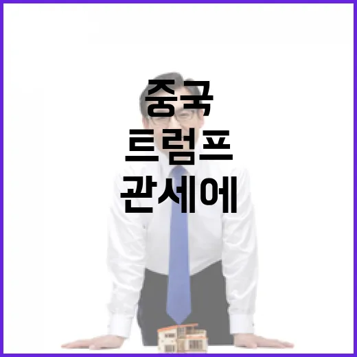 트럼프, 중국의 2…