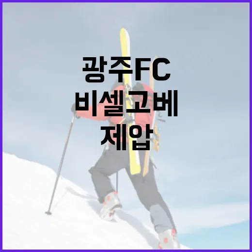 광주FC 대역전극 …