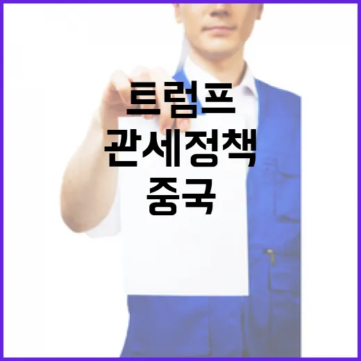 트럼프의 관세 정책…