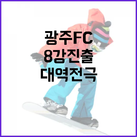 광주FC 대역전극으…