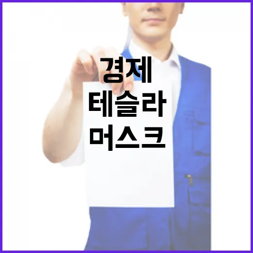 머스크의 테슬라, …