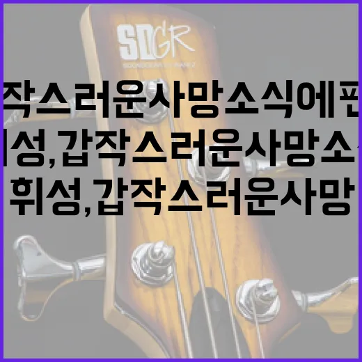 휘성, 갑작스러운 …