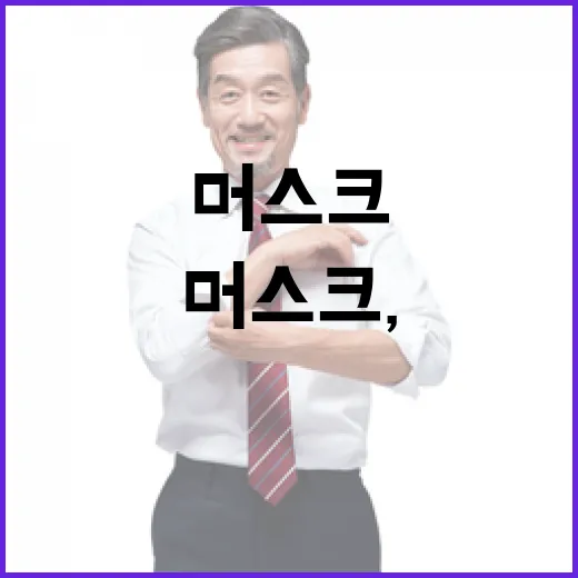 머스크의 정치적 영…