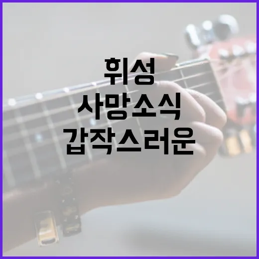 휘성, 갑작스러운 …