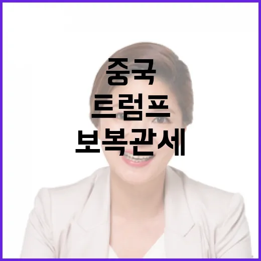 트럼프의 관세 전쟁…