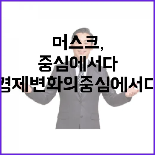 머스크, 경제 변화…