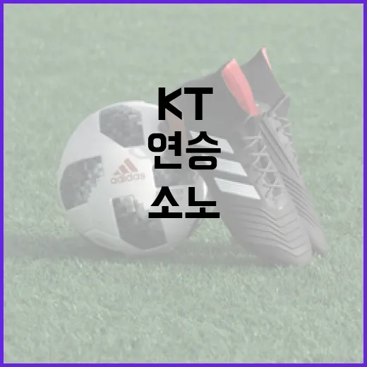 kt 5연승 소노 …