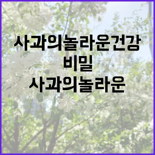 사과, 잊혀진 건강…