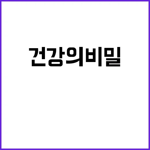 사과, 건강의 비밀…