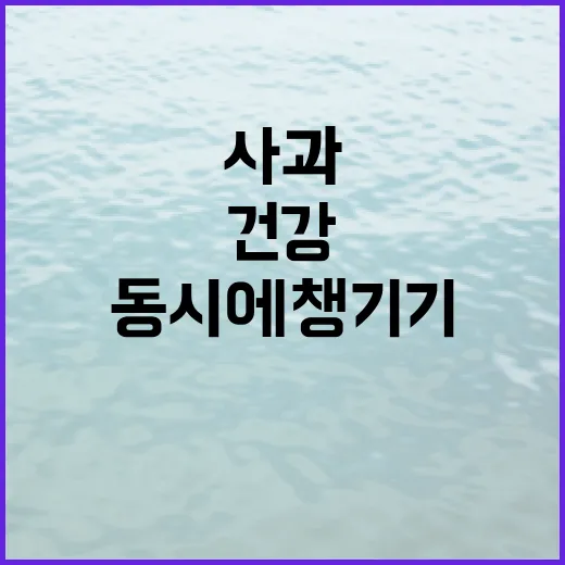사과와 함께하는 건…