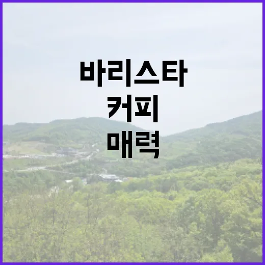 커피원두의 매력에 …