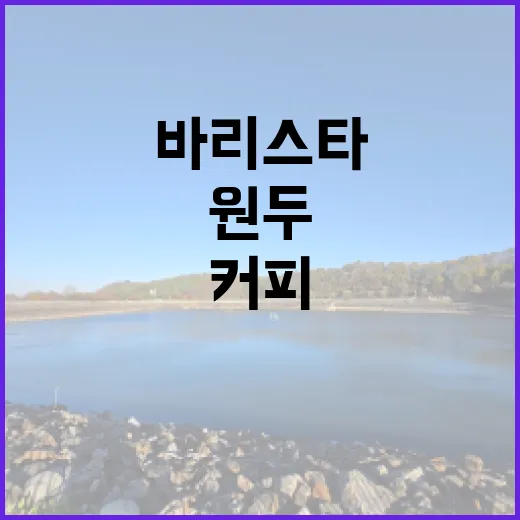 커피원두: 바리스타…