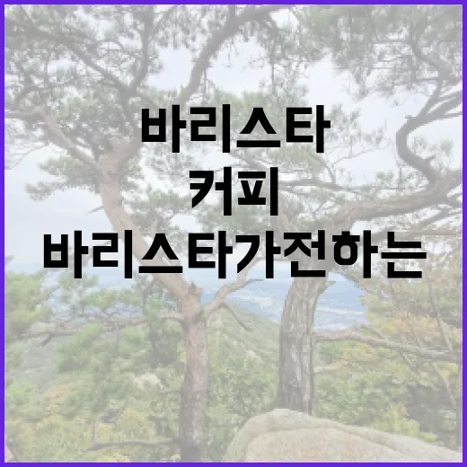 커피의 비밀스러운 …