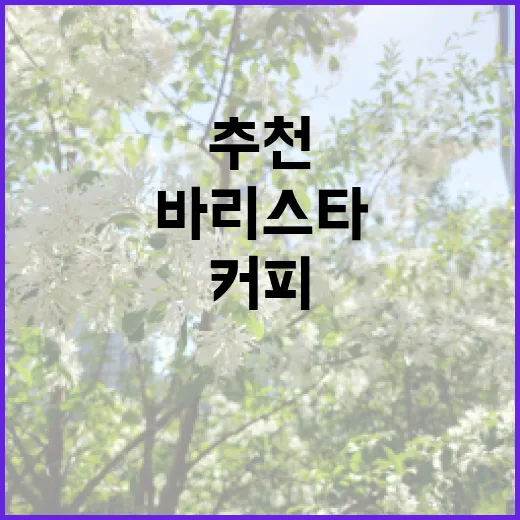 커피를 사랑한 바리…