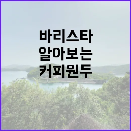 커피원두, 바리스타…
