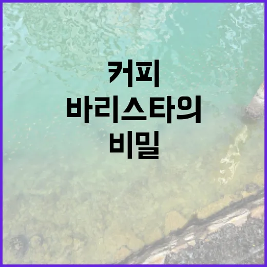 바리스타로서 커피의…