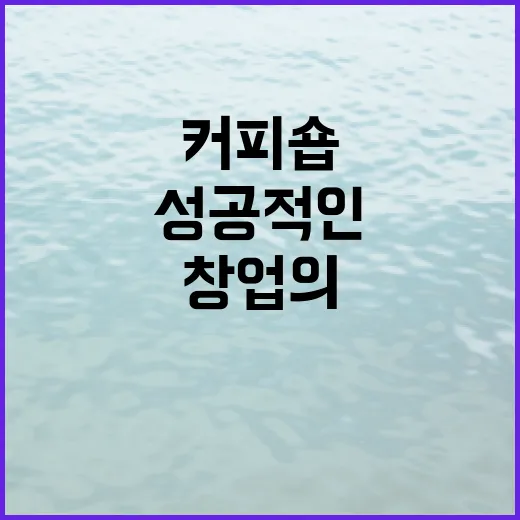 커피원두, 성공적인 커피숍 창업의 비밀