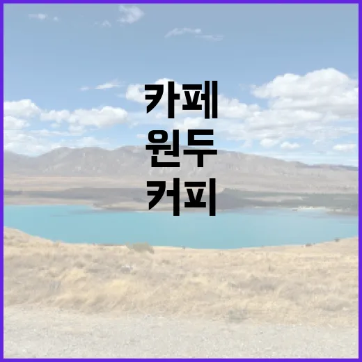 커피원두로 시작하는 나만의 카페 꿈