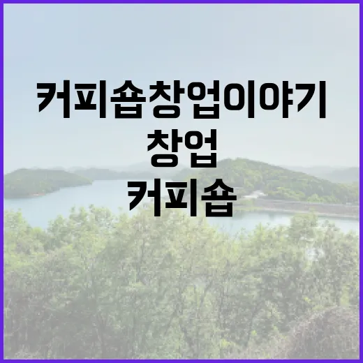 커피원두로 시작하는 꿈의 커피숍 창업 이야기
