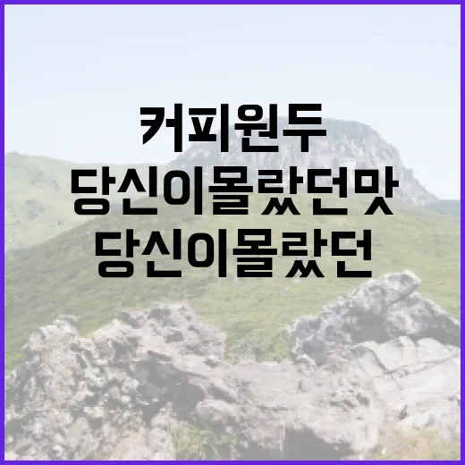 커피원두의 비밀, …