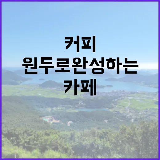 커피원두로 완성하는 나만의 카페