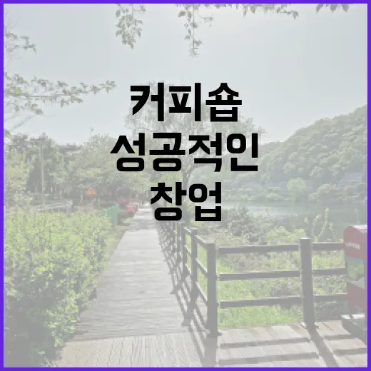 커피원두로 시작하는 성공적인 커피숍 창업 비법