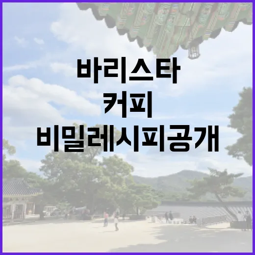 커피원두: 바리스타의 비밀 레시피 공개!