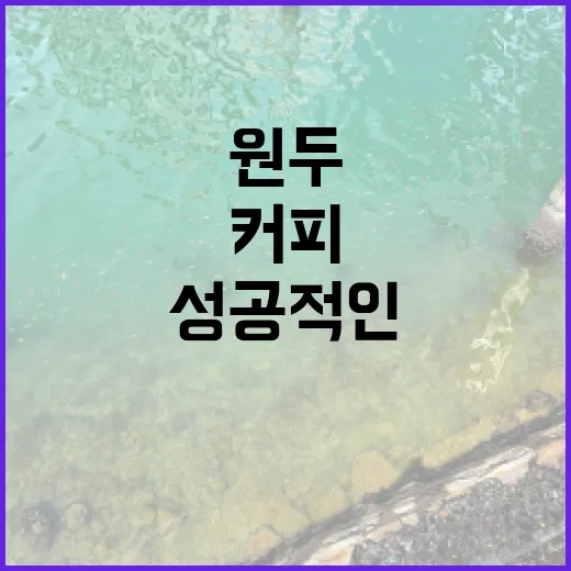 커피원두의 비밀… 성공적인 커피숍 창업의 첫걸음