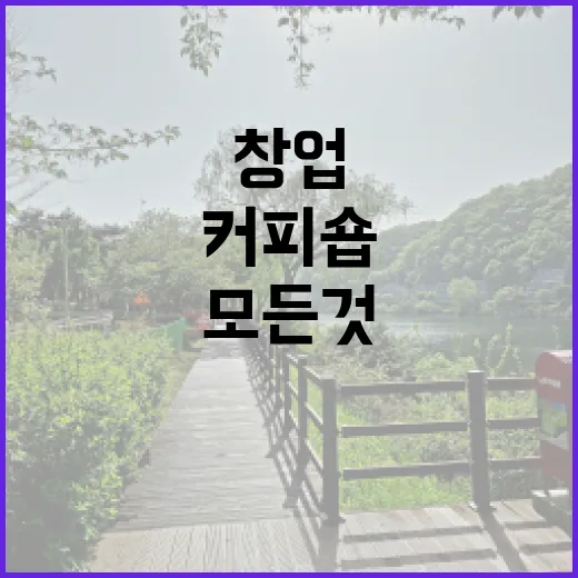 커피원두로 시작하는 커피숍 창업의 모든 것