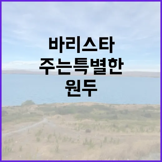 커피원두가 바리스타…