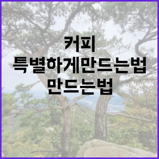 커피원두, 당신의 커피숍을 특별하게 만드는 법