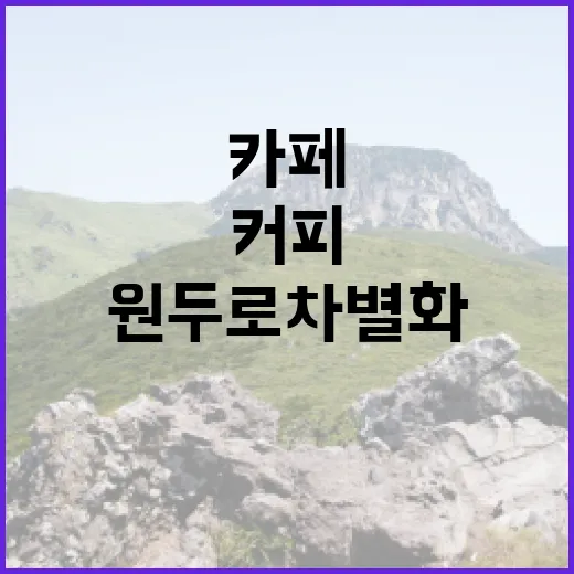 커피원두로 차별화된 나만의 카페 만들기