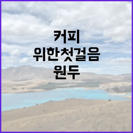 커피원두, 진정한 맛을 위한 첫걸음