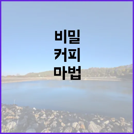 커피의 깊은 매력을…