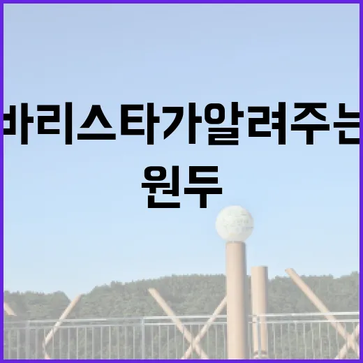 커피의 세계, 바리…