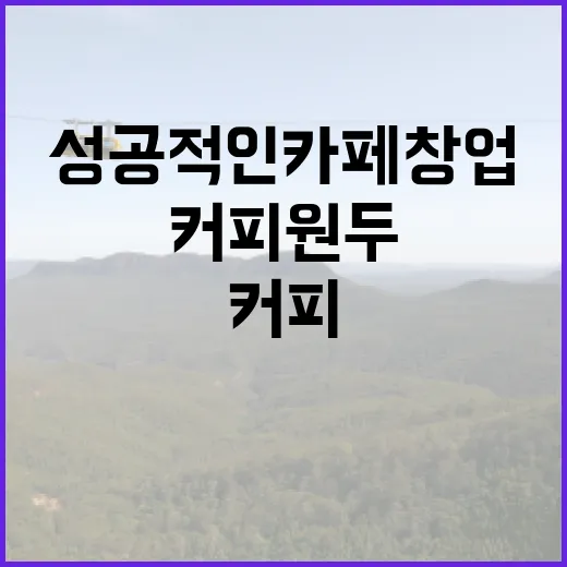커피원두와 함께하는 성공적인 카페 창업 비법