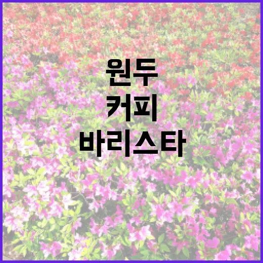 커피 원두의 매력에…