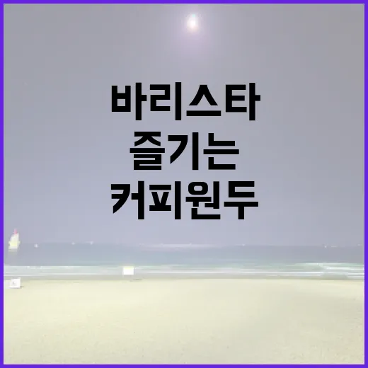 커피원두로 즐기는 …
