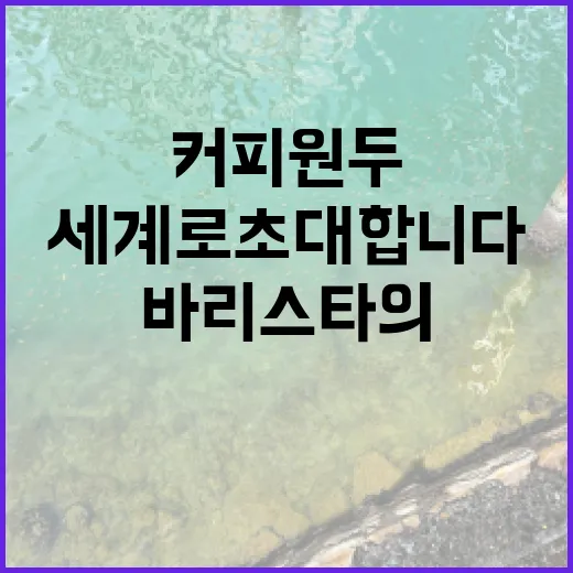 커피로 여는 바리스…
