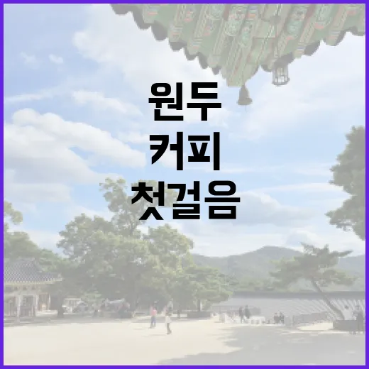 커피원두로 여는 창업의 첫걸음