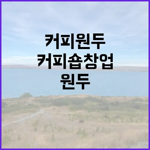 커피원두의 매력으로 커피숍 창업하기