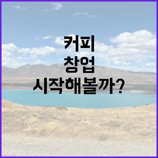 커피원두로 창업하는 꿈, 시작해볼까?