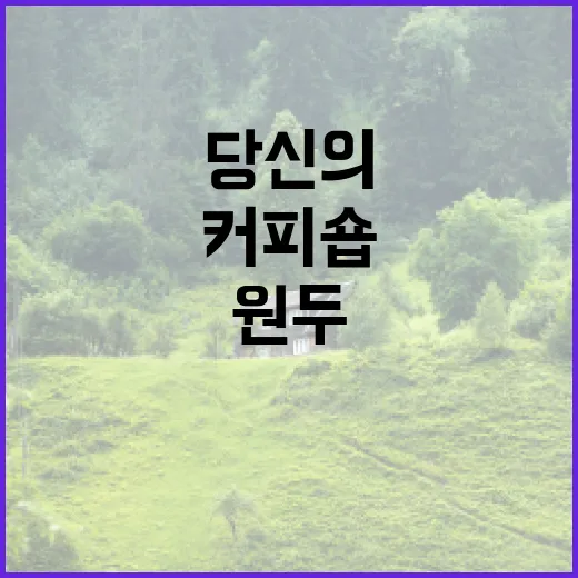 커피원두 선택이 당신의 커피숍을 살린다
