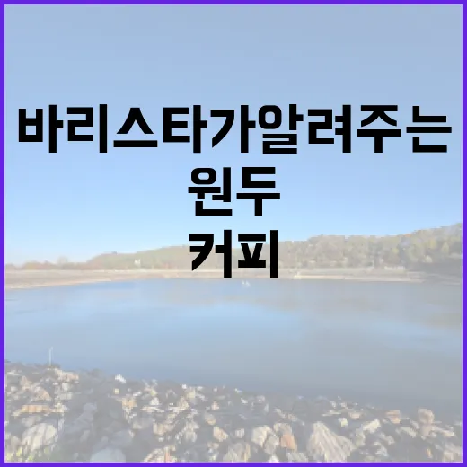 커피의 매력에 빠져…