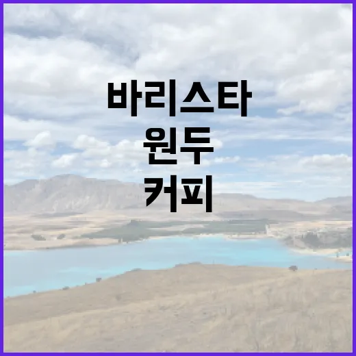 커피원두: 바리스타…