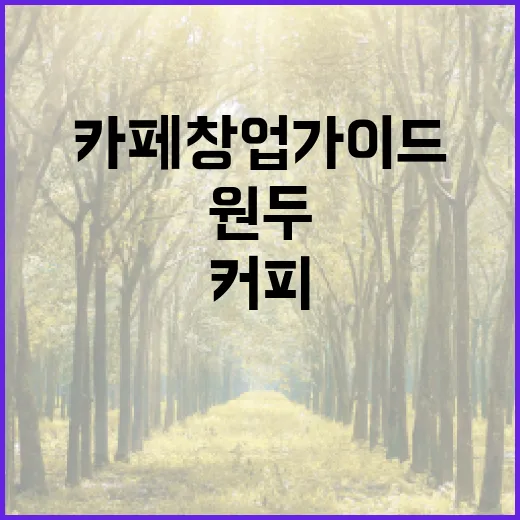 커피원두로 시작하는 당신만의 카페 창업 가이드