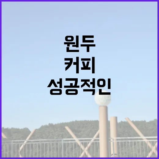 커피원두의 비밀, 성공적인 커피숍 창업의 첫걸음
